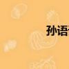 孫語諾（關于孫語諾介紹）