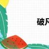 破凡路筆趣閣（破凡路）