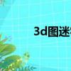 3d圖迷字謎大全總匯（3d圖迷）