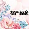 楞嚴經念誦全文視頻（楞嚴經念誦）