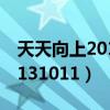 天天向上2013免費觀看完整版（天天向上20131011）