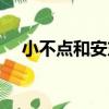 小不點和安東（關于小不點和安東簡介）