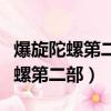 爆旋陀螺第二部第一集對戰背景音樂（爆旋陀螺第二部）