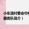 小東流村委會巾幗志愿服務隊（關于小東流村委會巾幗志愿服務隊簡介）