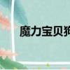 魔力寶貝狗洞叫什么（魔力寶貝狗洞）