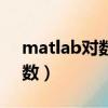 matlab對數函數怎么表示（matlab對數函數）