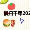 橫掃千軍2020張郃最強陣容（橫掃千軍2）