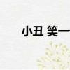 小丑 笑一個（關于小丑 笑一個簡介）