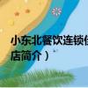 小東北餐飲連鎖佳盛廣場店（關于小東北餐飲連鎖佳盛廣場店簡介）