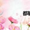 都敏俊新劇（都敏俊xi）