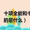 十項全能和七項全能指的是什么（十項全能指的是什么）