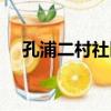 孔浦二村社區（關于孔浦二村社區介紹）