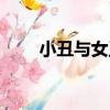 小丑與女王（關于小丑與女王簡介）