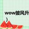 wow披風升級攻略（wow600披風任務流程）