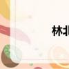 林北林天策（北林登天）