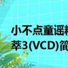 小不點童謠精萃3(VCD)（關于小不點童謠精萃3(VCD)簡介）