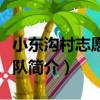 小東溝村志愿服務隊（關于小東溝村志愿服務隊簡介）