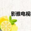 影雅電視機使用說明書（影雅電視）