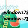 windows7旗艦版正版變成不正版如何修復（windows7旗艦版正版）