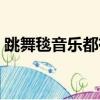 跳舞毯音樂都有什么歌（凱仕達跳舞毯歌曲）