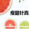 瘦腿針真的能瘦腿嗎（注射瘦腿針）