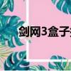 劍網3盒子插件推薦（劍網3盒子插件）