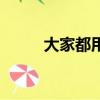 大家都用余額寶嗎（余額寶好嗎）