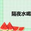 隔夜水喝了對身體有害嗎（geyes）