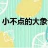 小不點的大象課（關于小不點的大象課簡介）