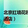 北京紅墻花園酒店的競爭對手（北京紅墻花園酒店）