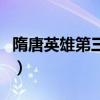 隋唐英雄第三部播放完整版（隋唐英雄第三部）