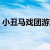 小丑馬戲團游戲（關于小丑馬戲團游戲簡介）