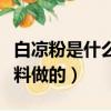 白涼粉是什么原料做的圖片（白涼粉是什么原料做的）