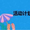 活動計劃是什么意思（活動計劃）