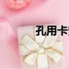 孔用卡簧（關于孔用卡簧介紹）