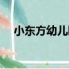 小東方幼兒園（關于小東方幼兒園簡介）