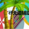cf無道輔助改槍怎么改（cf無道輔助）