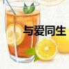 與愛同生 電視劇演員表（與愛同生）
