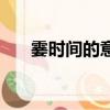 霎時間的意思和拼音（霎時間的意思）