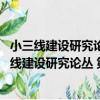 小三線建設研究論叢 第六輯三線建設研究者自述（關于小三線建設研究論叢 第六輯三線建設研究者自述簡介）