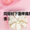 同房時下面疼痛是怎么回事女性（同房時下面疼痛是怎么回事）