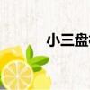 小三盤村（關于小三盤村簡介）