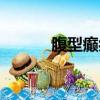 腹型癲癥狀（腹型癲癇綜合征）