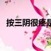按三陰很疼是什么原因引起的（三陰交疼）