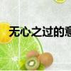 無心之過的意思和造句（無心之過的意思）