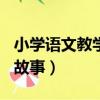 小學語文教學故事隨筆800字（小學語文教學故事）