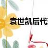 袁世凱后代現在有多少人（袁世凱后人）