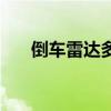 倒車雷達多少錢一套（倒車雷達價格）
