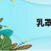 乳罩發明家是誰?（乳罩）