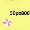 50pz800c電源板維修（50pz800c）